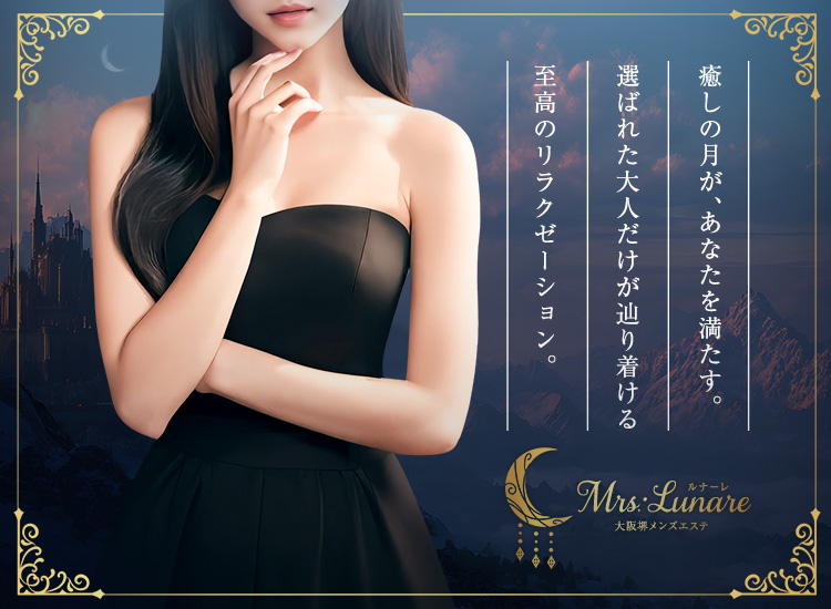 Mrs.・Lunare（ルナーレ）
