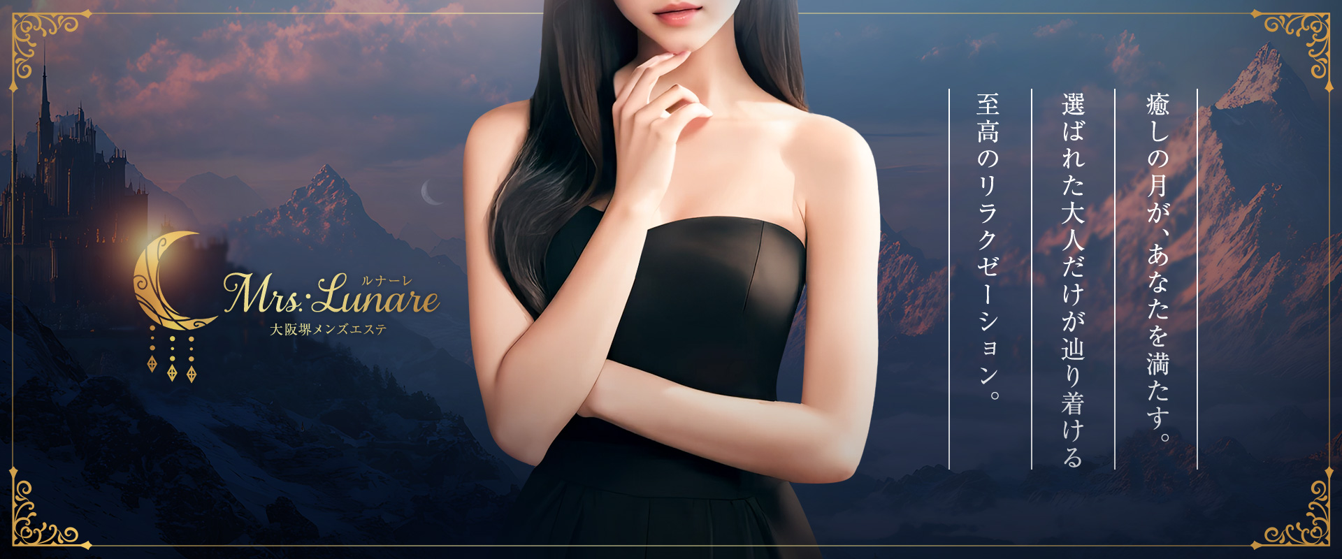 Mrs.・Lunare（ルナーレ）